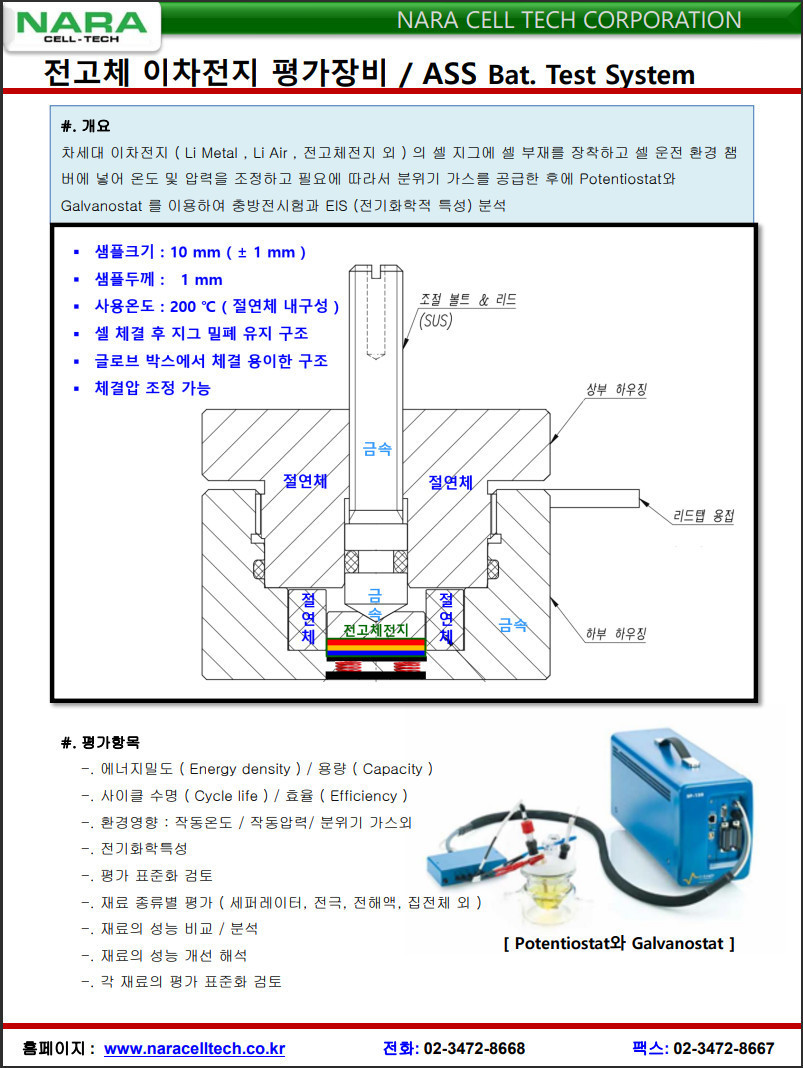 나라셀텍 이차전지장비